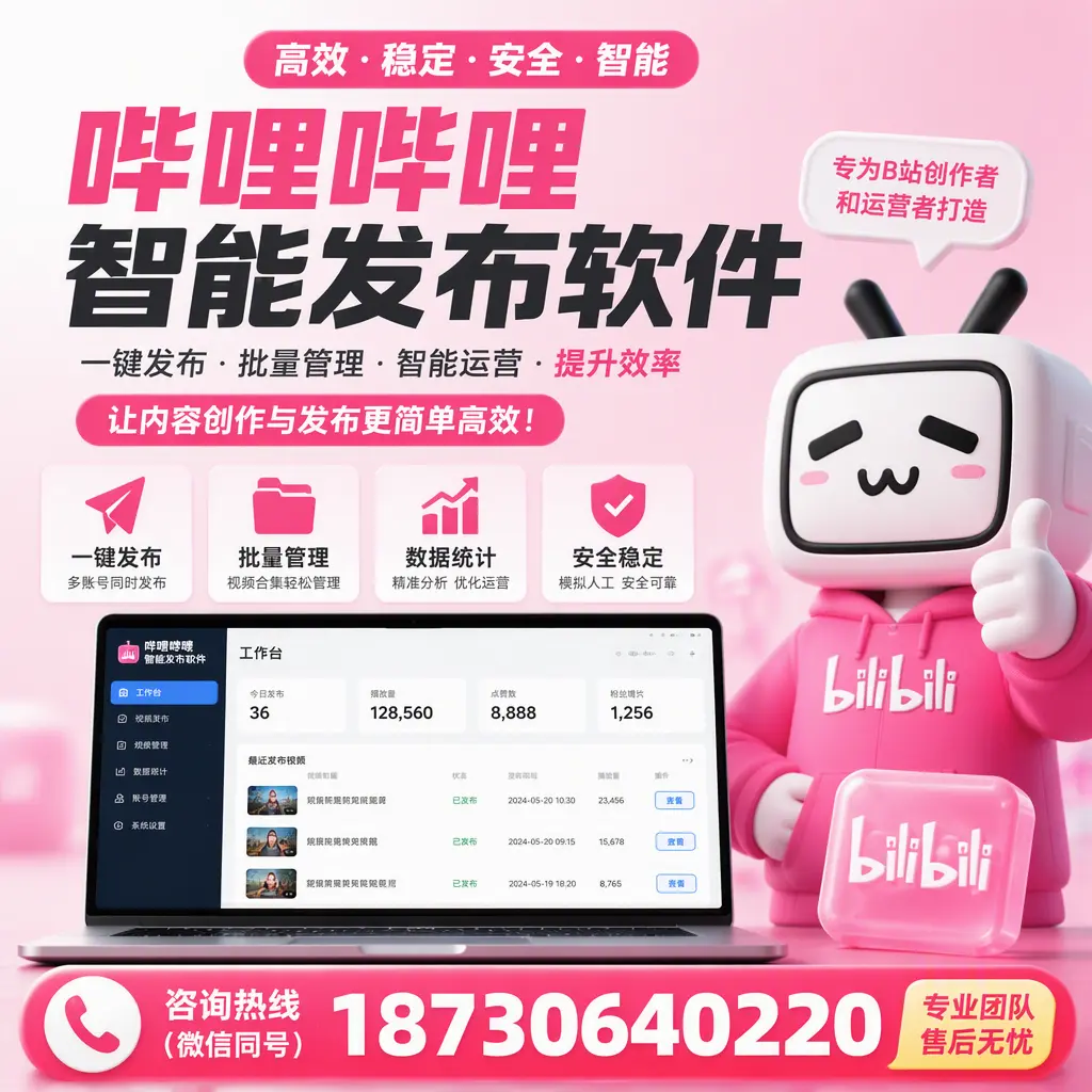 哔哩哔哩智能发布软件的用户反馈与案例分析在 防城港